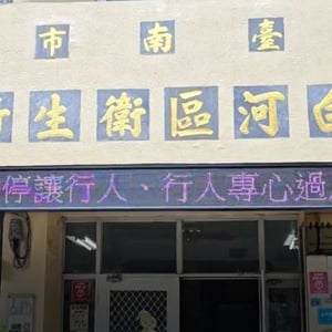 南市白河分局