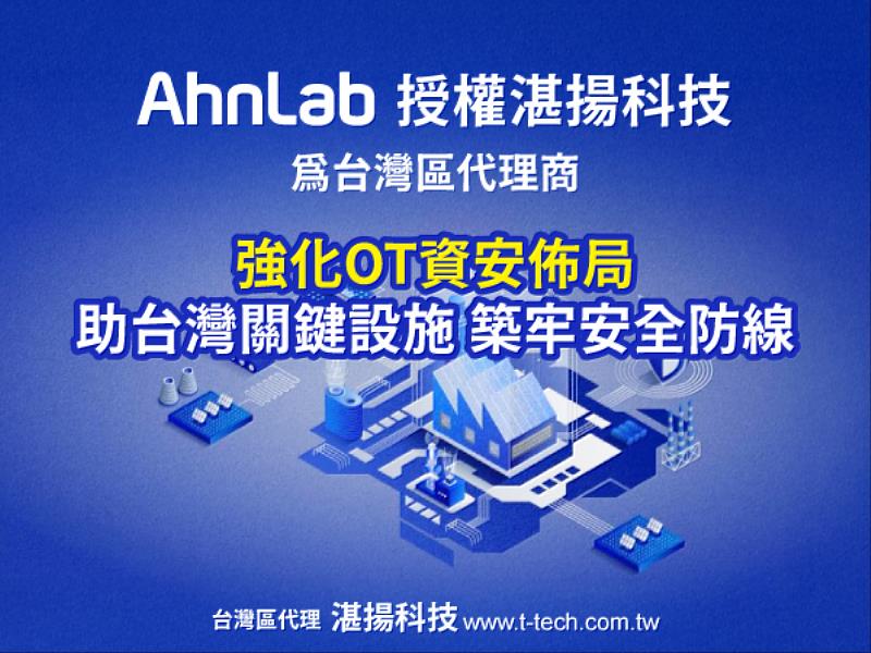 韓國資安領導品牌AhnLab授權湛揚科技為台灣區代理商