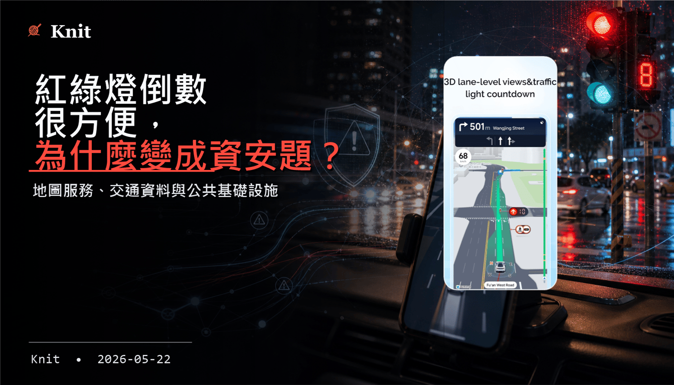 紅綠燈倒數很方便，為什麼高德地圖突然變成資安題？