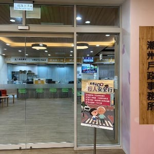 屏東縣潮州戶政事務所