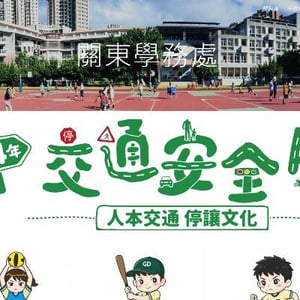 新竹市東區關東國小