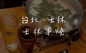 ［劍潭］士林串燒二訪，龍蝦海鮮火鍋，讓你暖呼呼的度過寒冬