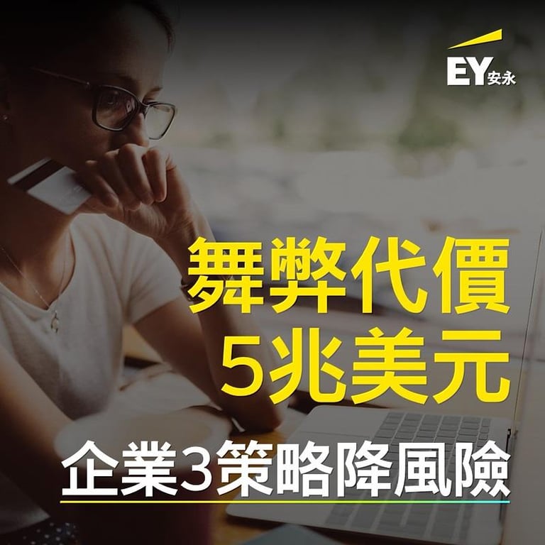 舞弊代價5兆美元  安永：企業3策略降風險