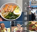 台北南京三民健康餐盒 | 大王健康餐盒 外食也可以吃到媽媽的味道