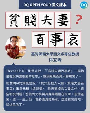 【DQ Open Your 國文課本】網路謠言說「貧賤夫妻百事哀」是指夫妻恩愛？AI肯定沒完整看過這組詩