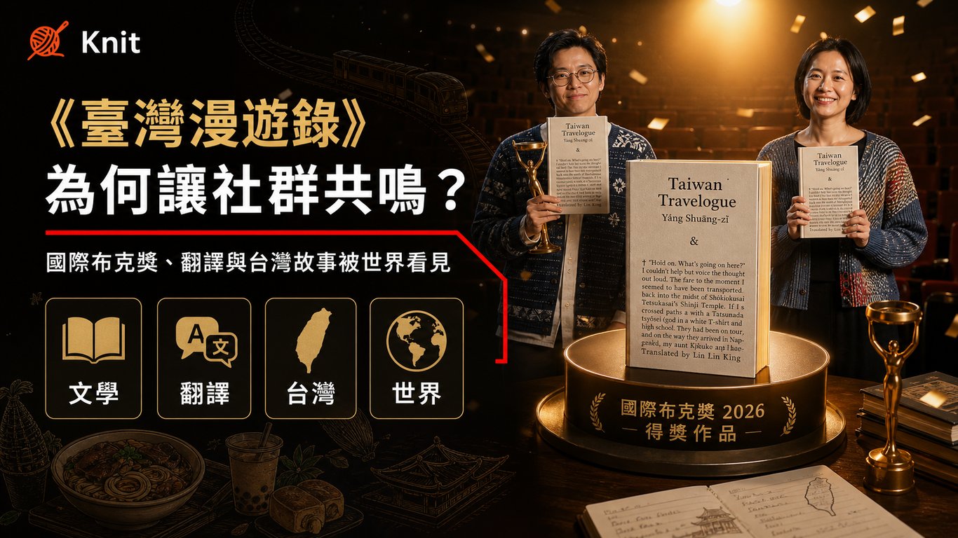 《臺灣漫遊錄》為何讓社群共鳴？從國際布克獎到翻譯如何把台灣帶向世界