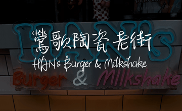 ［鶯歌陶瓷老街］HAN's Burger - 美式漢堡控的天堂就在光點美學館！
