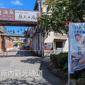 宜蘭酒廠
