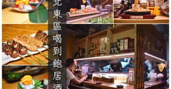 台北東區喝到飽居酒屋 | 玖酒井食事町 不分平假日598飲爆喝到飽，還有精緻佳餚當下酒菜