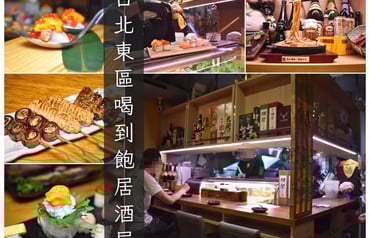 台北東區喝到飽居酒屋 | 玖酒井食事町 不分平假日598飲爆喝到飽，還有精緻佳餚當下酒菜