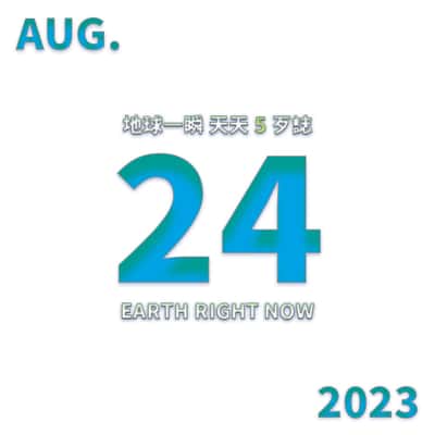 2023/08/24 地球一瞬