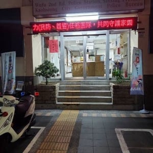 五福二路派出所