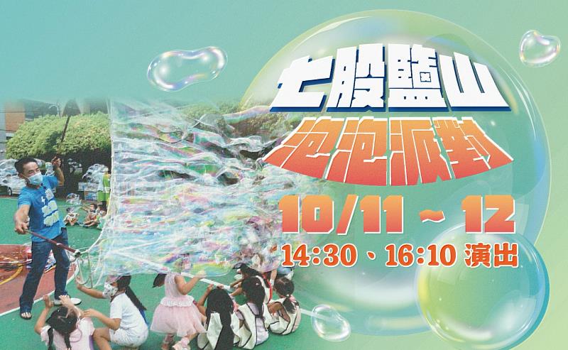 國慶連假必玩！七股鹽山「泡泡派對」10/11、10/12限定登場