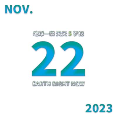 2023/11/22 地球一瞬