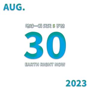 2023/08/30 地球一瞬