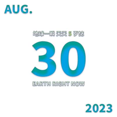 2023/08/30 地球一瞬