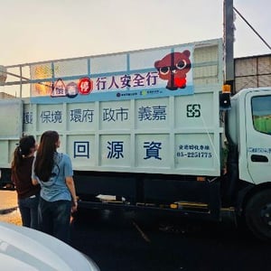 西區回收車