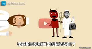 不神聖的聖戰   2分鐘了解血腥衝突背後的穆斯林世界