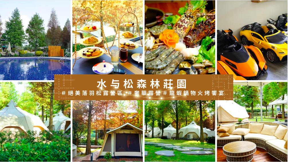 南投,水与松森林莊園,懶人露營,落羽松,無邊際泳池,龍蝦火鍋,歐膩蓮花帳,南投景點,兩天一夜,親子友