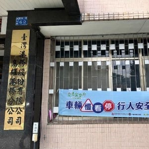 高雄港務分公司
