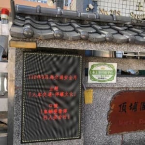 新北市土城區頂埔國小