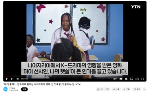 當韓流吹進奈及利亞　引發韓國熱議的不是K-POP偶像而是它！ 