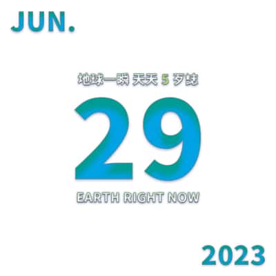 2023/6/29 地球一瞬