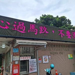 新勢國小