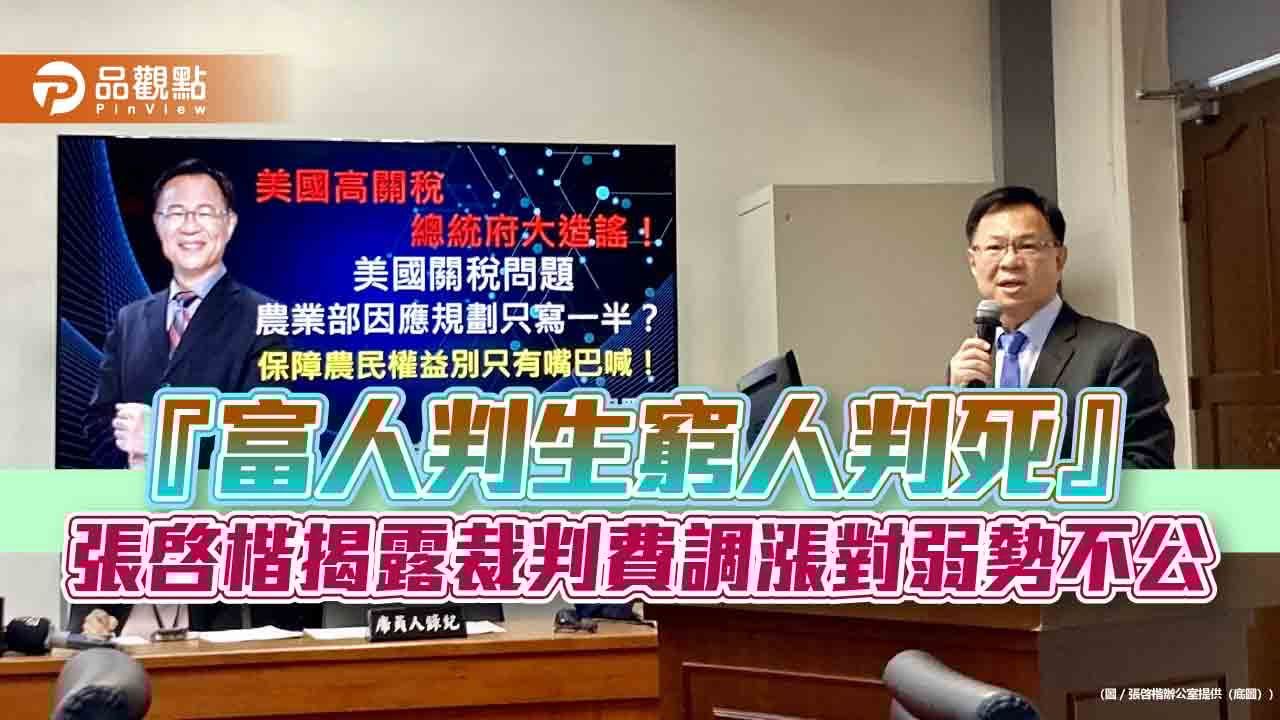 『富人判生窮人判死』張啓楷揭露裁判費調漲對弱勢不公