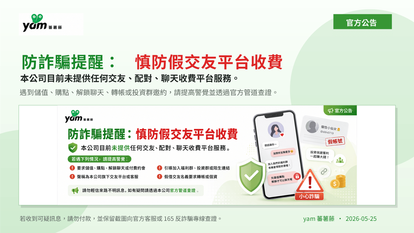 防詐騙提醒：慎防假交友平台收費，yam 蕃薯藤未提供此類服務