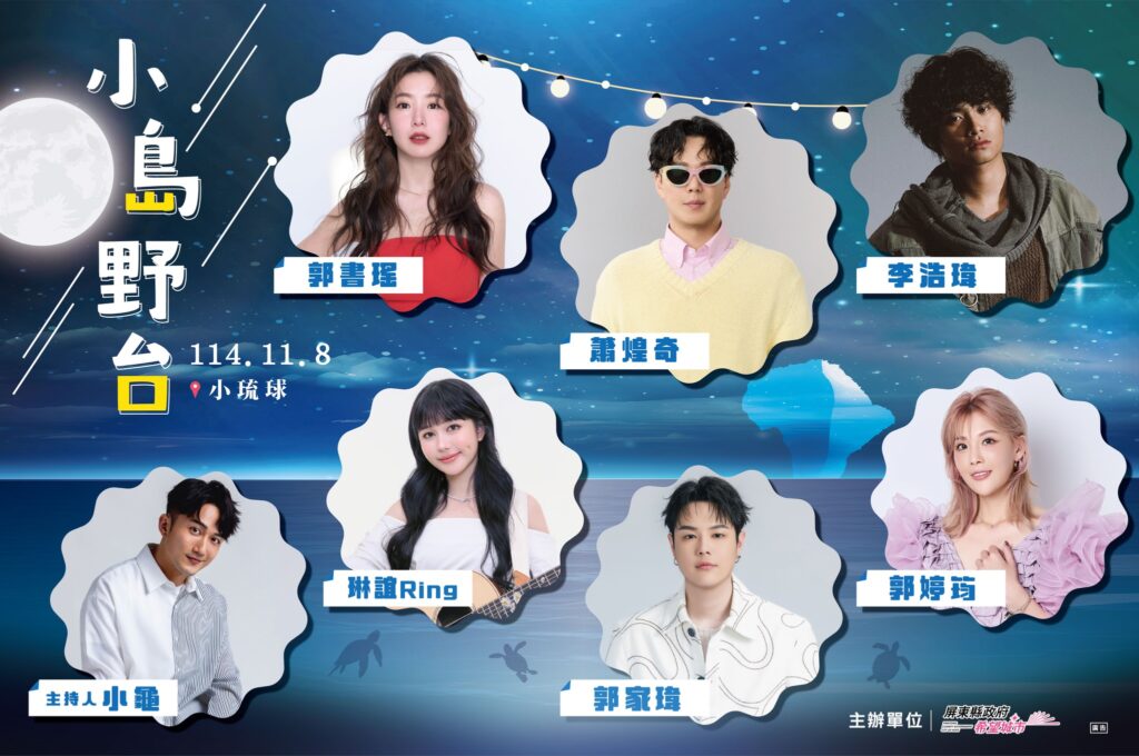 小琉球全新品牌「小島野台」   結合音樂、海風與星空