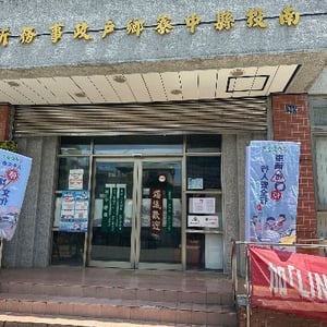 中寮戶政事務所