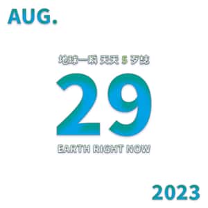 2023/08/29 地球一瞬
