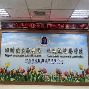 北區國稅局基隆分局