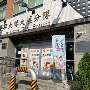 桃園市政府警察局大溪分局