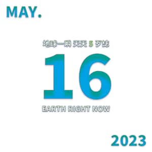 2023/5/16 地球一瞬