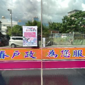 屏東縣恆春戶政事務所