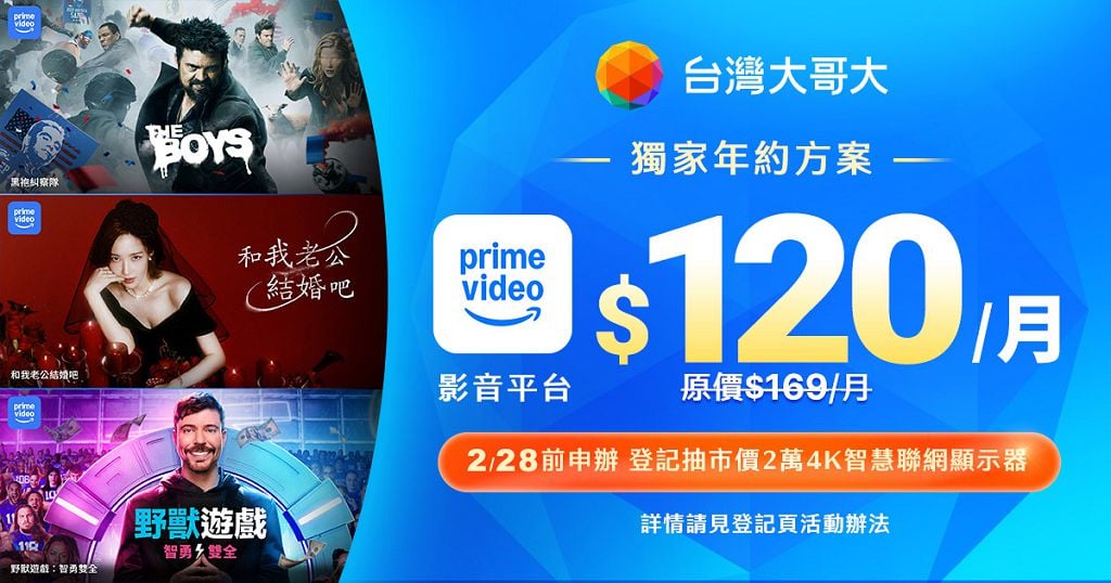 台灣大攜手Prime Video 推 71 折影音優惠