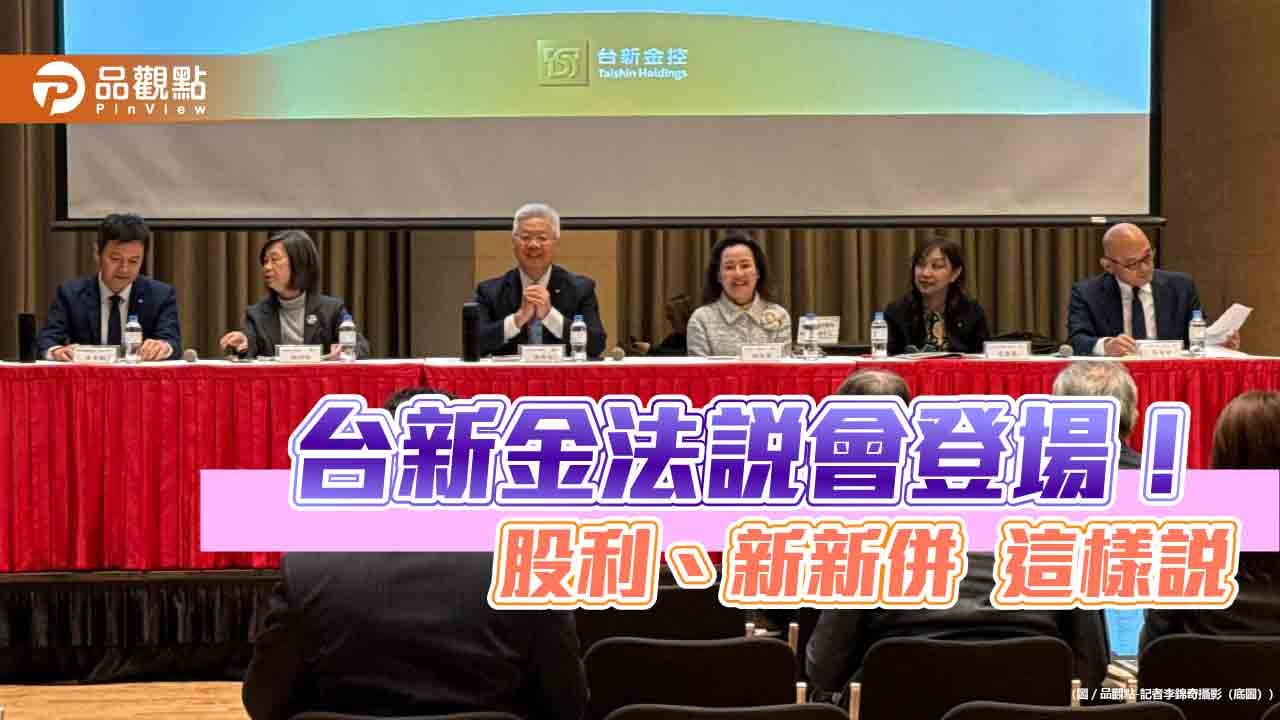 台新金林維俊：股利比去年好！台新投信董座鄭貞茂已請辭　法說重點快速掌握