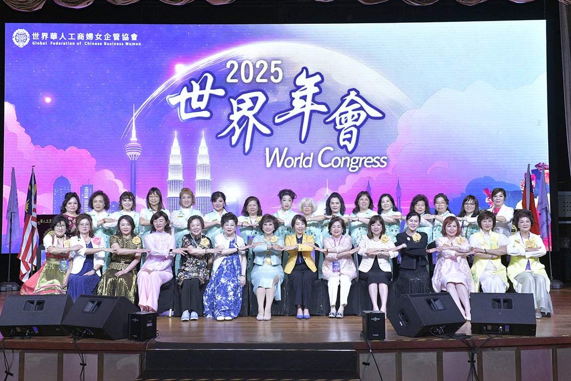 「世界華人工商婦女企管協會」2025年馬來西亞吉隆坡世界年會暨牽手獎表揚系列活動  10/18聯合論壇暨外交部晚宴