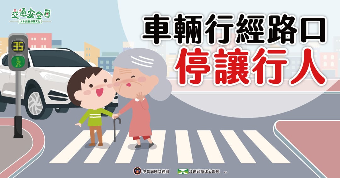 車輛行經路口停讓行人
