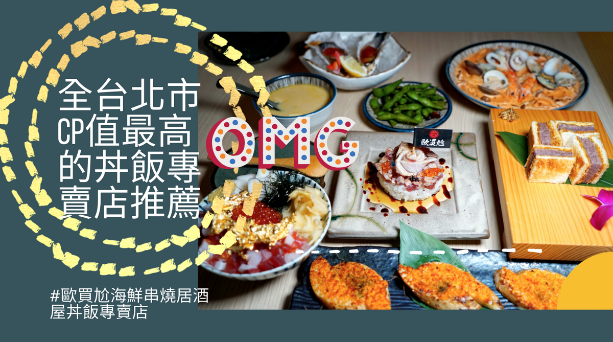 歐買尬居酒屋,丼飯專賣,串燒,壽司蛋糕,早鳥優惠,居酒屋,免費暢飲,台北,餐廳,丼飯