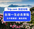 2025 台灣一生必去景點清單！16 個奇景秘境、溫泉、博物館一次搜集給你