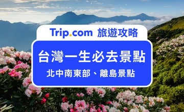 2025 台灣一生必去景點清單！16 個奇景秘境、溫泉、博物館一次搜集給你