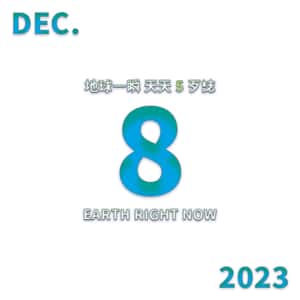 2023/12/8 地球一瞬