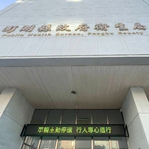 澎湖縣政府衛生局