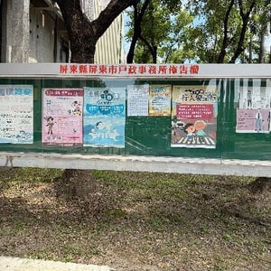 屏東縣屏東市戶政事務所