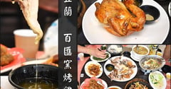 宜蘭必吃推薦 | 宜蘭輕旅行必經美食 宜蘭百匯窯烤雞餐廳 二連霸榮獲十大好食餐廳