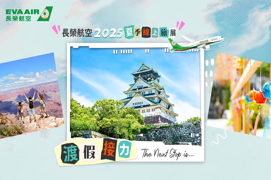 2025長榮航空夏季線上旅展重磅登場 22天限時促銷 精選航線超值優惠