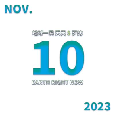 2023/11/10 地球一瞬
